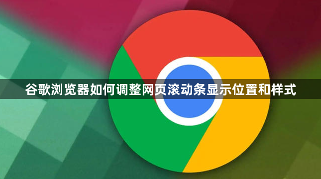 谷歌浏览器如何调整网页滚动条显示位置和样式1