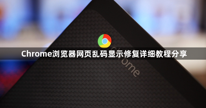 Chrome浏览器网页乱码显示修复详细教程分享1