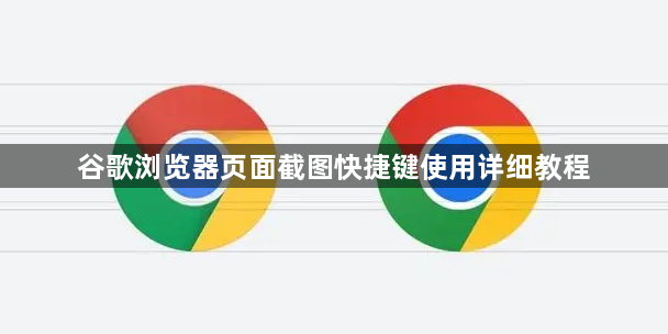 谷歌浏览器页面截图快捷键使用详细教程1