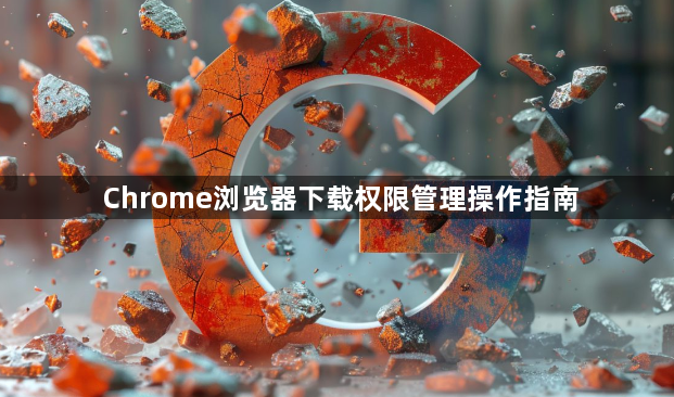 Chrome浏览器下载权限管理操作指南1