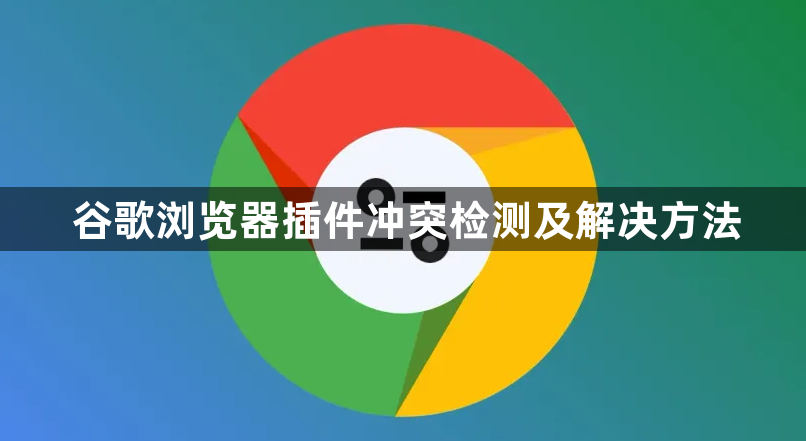 谷歌浏览器插件冲突检测及解决方法1