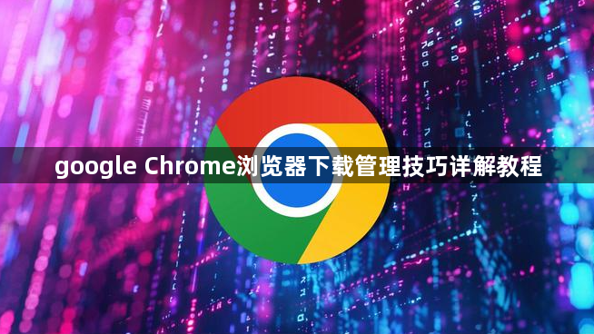 google Chrome浏览器下载管理技巧详解教程1