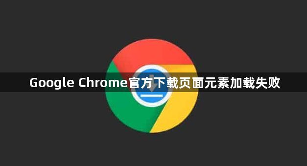 Google Chrome官方下载页面元素加载失败1