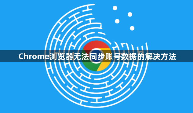 Chrome浏览器无法同步账号数据的解决方法1