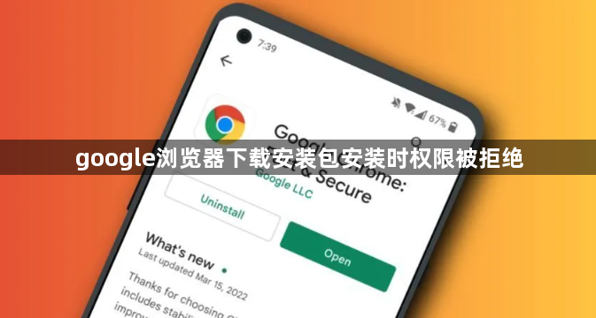 google浏览器下载安装包安装时权限被拒绝1