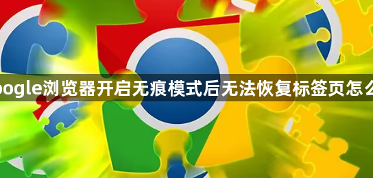 Google浏览器开启无痕模式后无法恢复标签页怎么办1