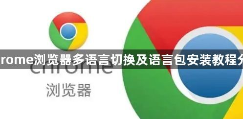 Chrome浏览器多语言切换及语言包安装教程分享1