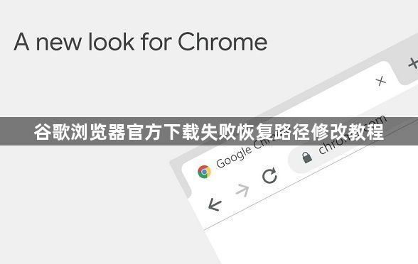 谷歌浏览器官方下载失败恢复路径修改教程1