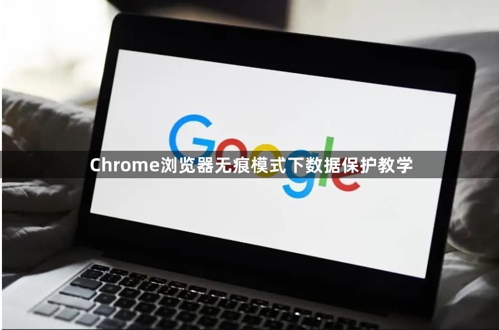 Chrome浏览器无痕模式下数据保护教学1