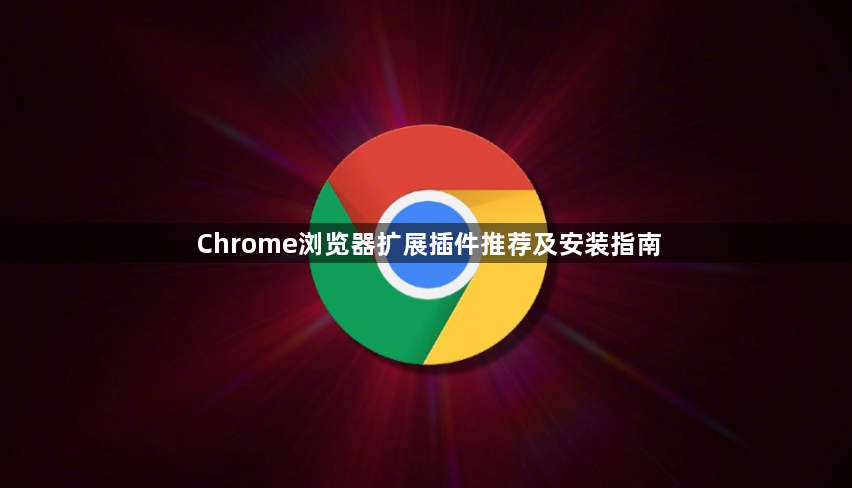 Chrome浏览器扩展插件推荐及安装指南1