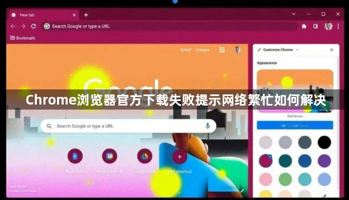 Chrome浏览器官方下载失败提示网络繁忙如何解决1