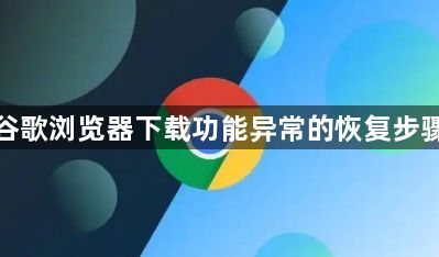谷歌浏览器下载功能异常的恢复步骤1