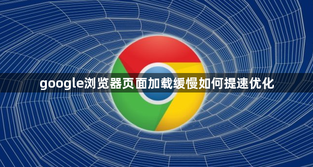 google浏览器页面加载缓慢如何提速优化1