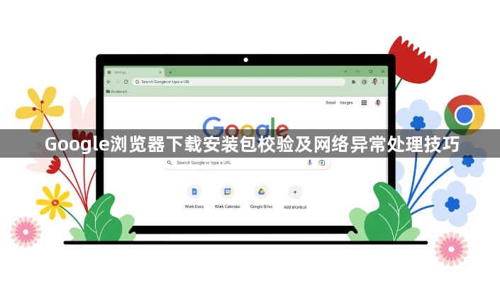 Google浏览器下载安装包校验及网络异常处理技巧1