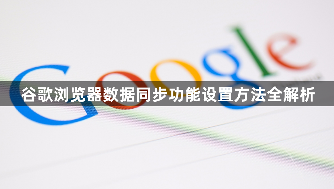 谷歌浏览器数据同步功能设置方法全解析1