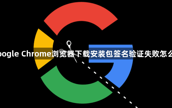 Google Chrome浏览器下载安装包签名验证失败怎么办1