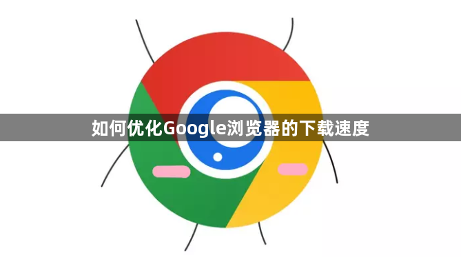 如何优化Google浏览器的下载速度1