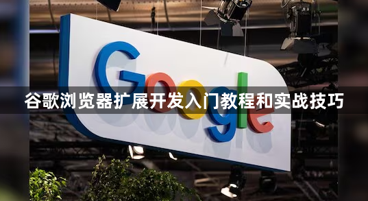 谷歌浏览器扩展开发入门教程和实战技巧1
