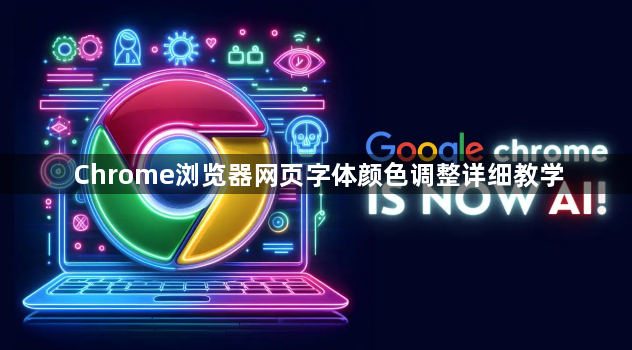 Chrome浏览器网页字体颜色调整详细教学1