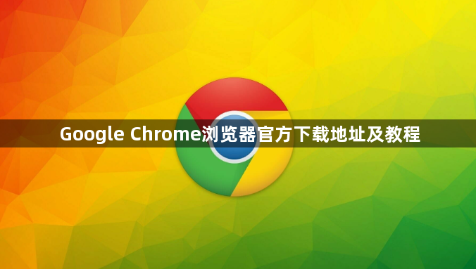 Google Chrome浏览器官方下载地址及教程1