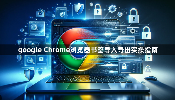 google Chrome浏览器书签导入导出实操指南1