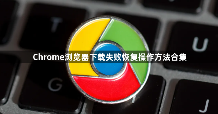 Chrome浏览器下载失败恢复操作方法合集1