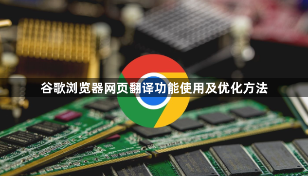 谷歌浏览器网页翻译功能使用及优化方法1