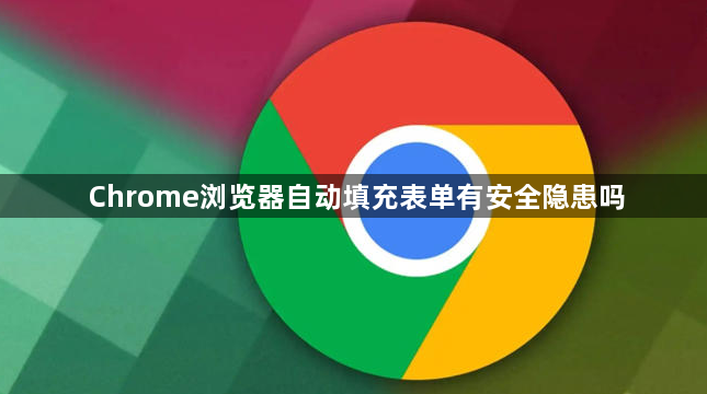 Chrome浏览器自动填充表单有安全隐患吗1