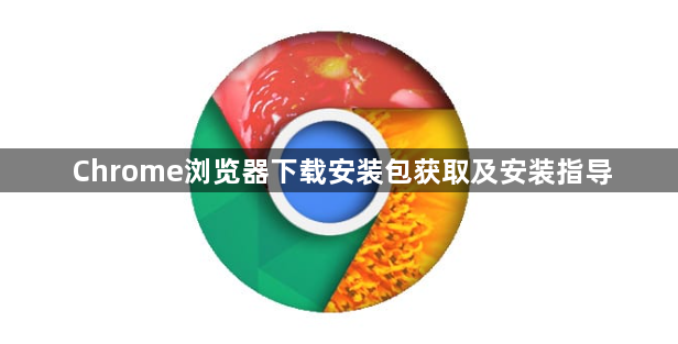 Chrome浏览器下载安装包获取及安装指导1