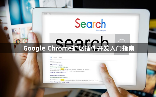 Google Chrome扩展插件开发入门指南1