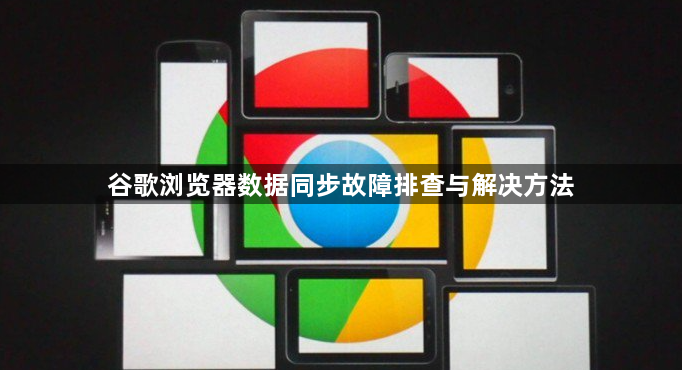 谷歌浏览器数据同步故障排查与解决方法1