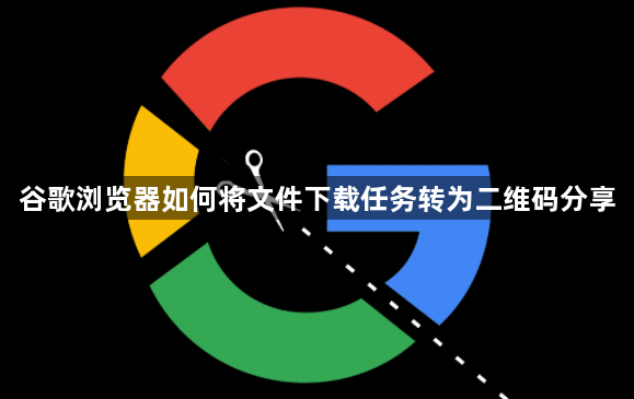 谷歌浏览器如何将文件下载任务转为二维码分享1