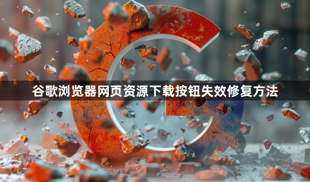 谷歌浏览器网页资源下载按钮失效修复方法1