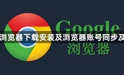 Chrome浏览器下载安装及浏览器账号同步及数据备份1