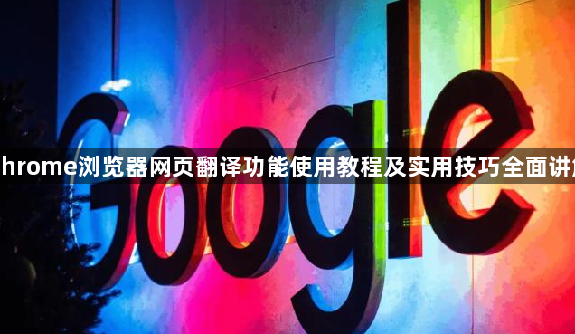 Chrome浏览器网页翻译功能使用教程及实用技巧全面讲解1