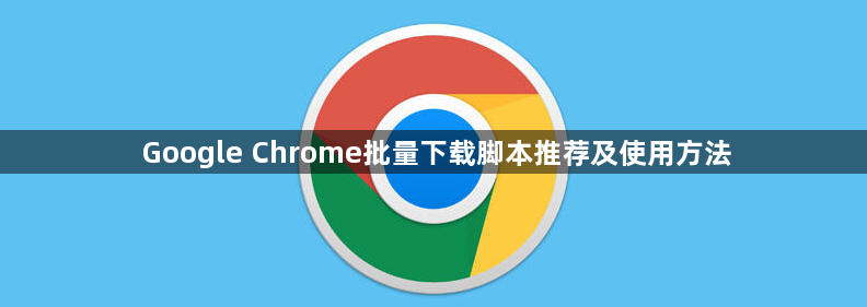 Google Chrome批量下载脚本推荐及使用方法1