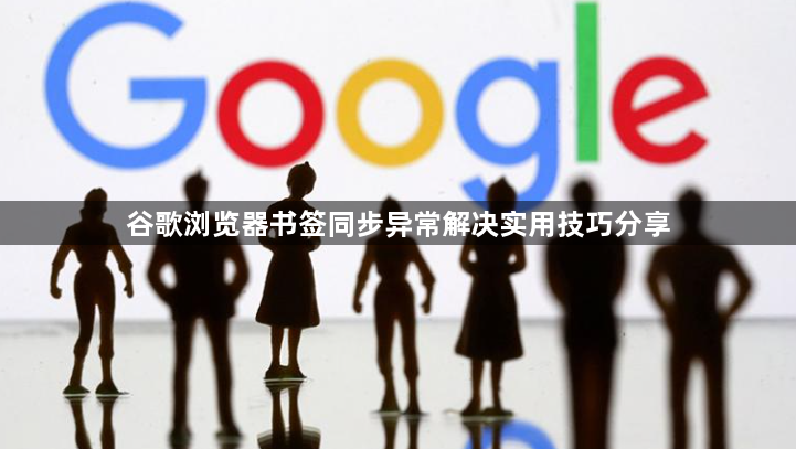 谷歌浏览器书签同步异常解决实用技巧分享1