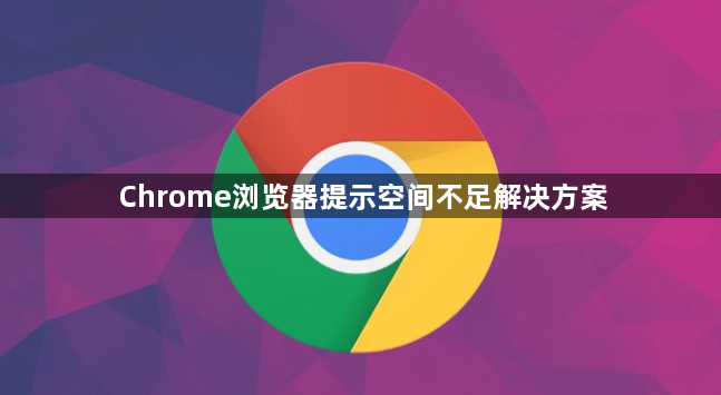 Chrome浏览器提示空间不足解决方案1