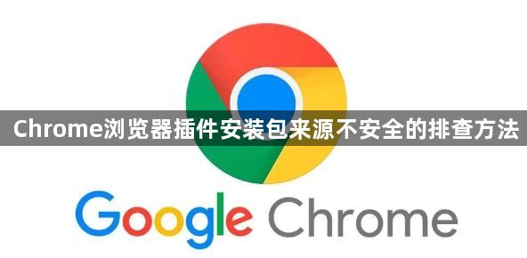 Chrome浏览器插件安装包来源不安全的排查方法1