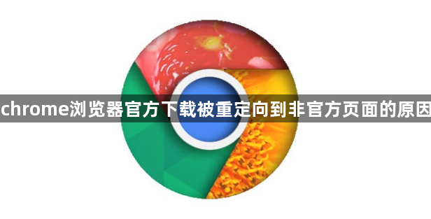 chrome浏览器官方下载被重定向到非官方页面的原因1