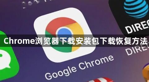 Chrome浏览器下载安装包下载恢复方法1
