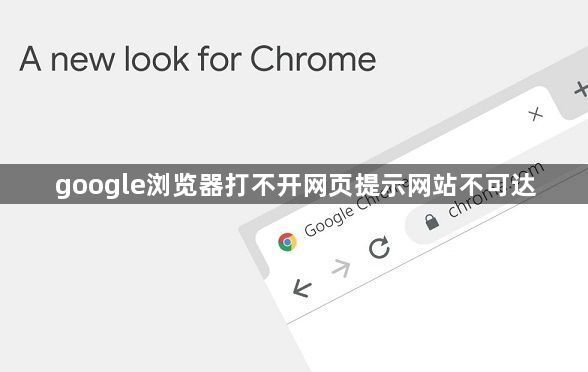 google浏览器打不开网页提示网站不可达1