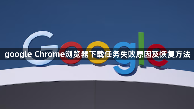 google Chrome浏览器下载任务失败原因及恢复方法1