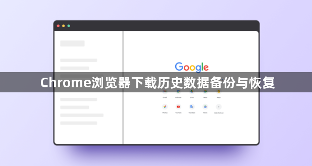 Chrome浏览器下载历史数据备份与恢复1