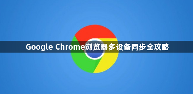 Google Chrome浏览器多设备同步全攻略1