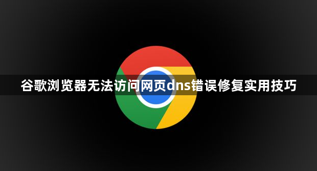 谷歌浏览器无法访问网页dns错误修复实用技巧1