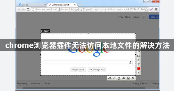 chrome浏览器插件无法访问本地文件的解决方法1