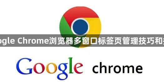 google Chrome浏览器多窗口标签页管理技巧和操作1