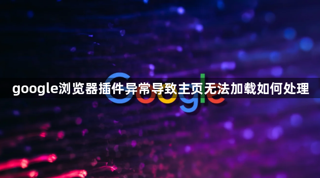 google浏览器插件异常导致主页无法加载如何处理1