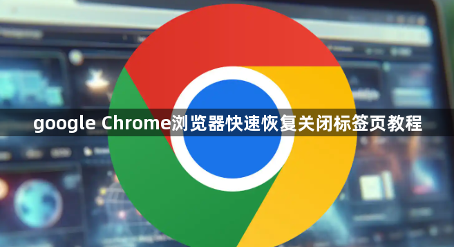 google Chrome浏览器快速恢复关闭标签页教程1
